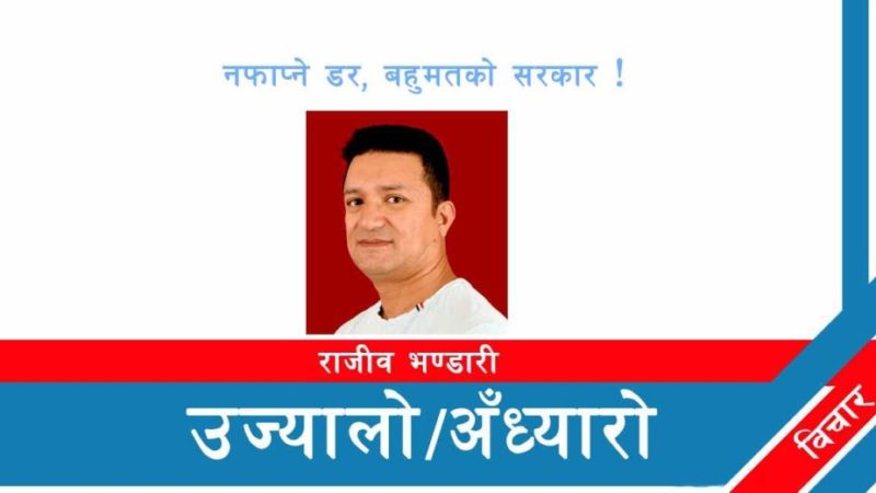 नफाप्ने डर, बहुमतको सरकार !