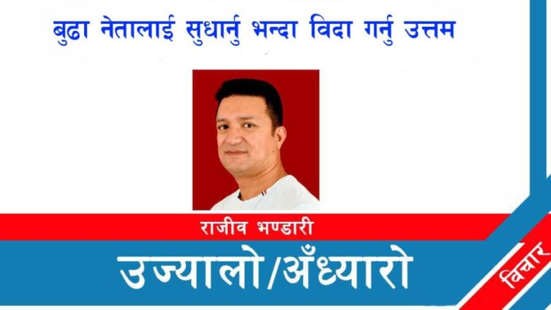 बुढा नेतालाई सुधार्नु भन्दा विदा गर्नु उत्तम