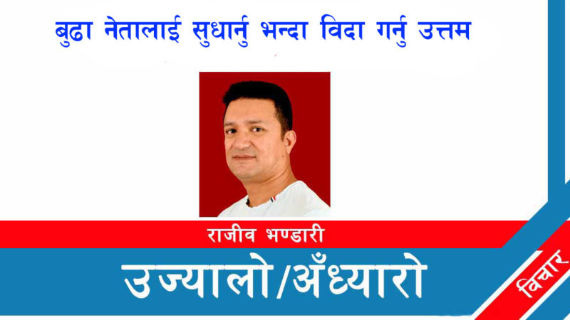 बुढा नेतालाई सुधार्नु भन्दा विदा गर्नु उत्तम