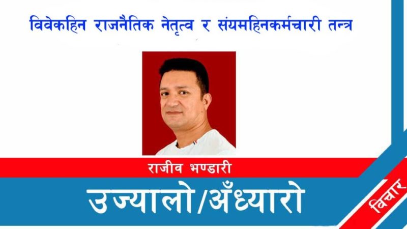 विवेकहिन राजनैतिक नेतृत्व र संयमहिन कर्मचारी तन्त्र