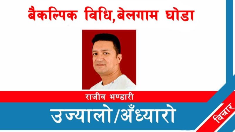 बैकल्पिक विधि,बेलगाम घोडा