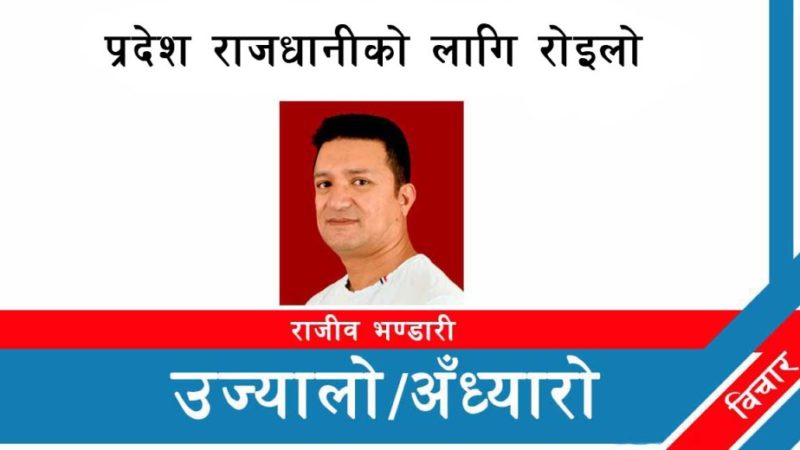 प्रदेश राजधानीको लागि रोइलो