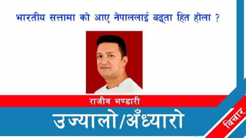 भारतीय सत्तामा को आए नेपाललाई बढ्ता हित होला ?