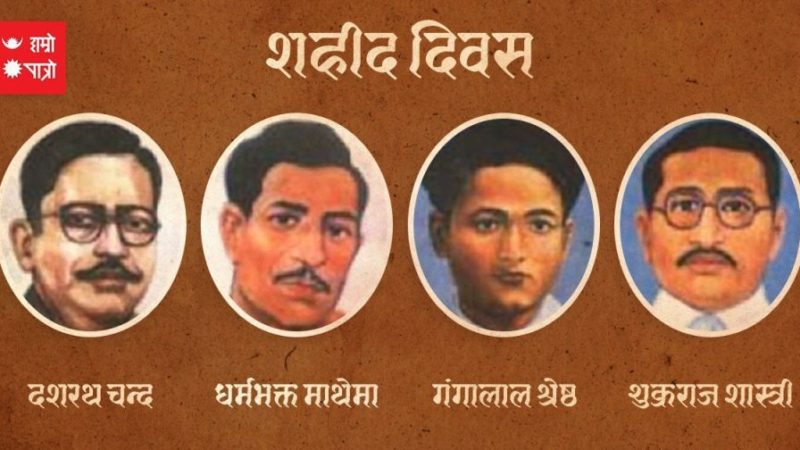 सहीद दिवस बिशेष : नेपालका चार शहीदका अचम्म लाग्ने कुराहरू
