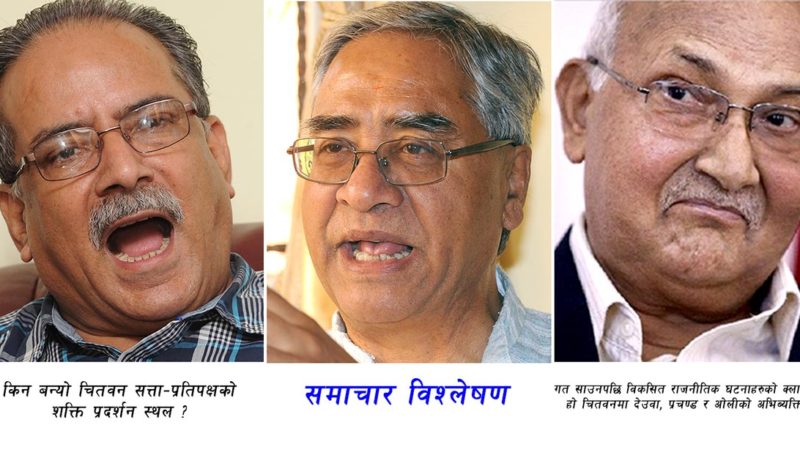 किन बन्यो चितवन सत्ता–प्रतिपक्षको शक्ति प्रदर्शन स्थल ?