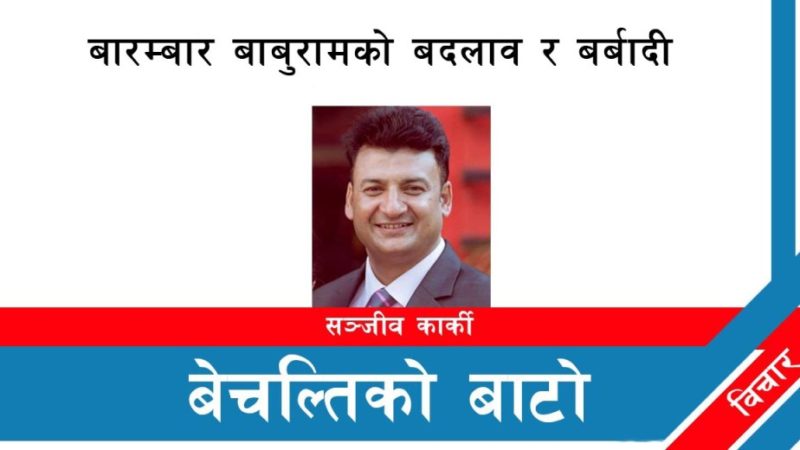 बारम्बार बाबुरामको बदलाव र बर्बादी
