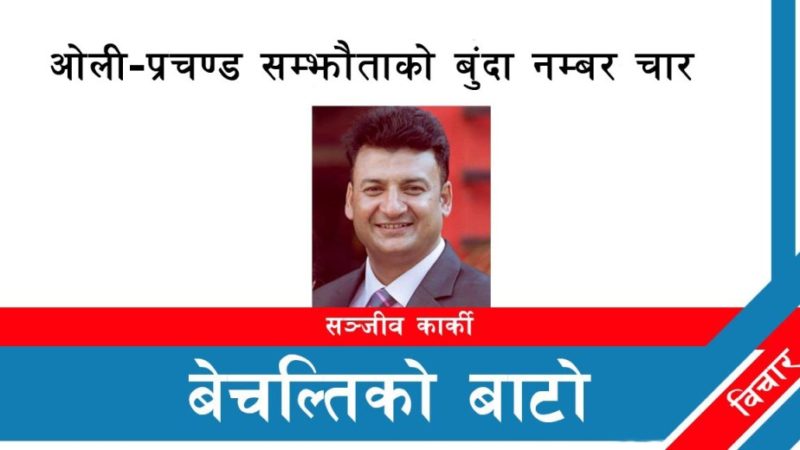ओली-प्रचण्ड सम्झौताको बुंदा नम्बर चार