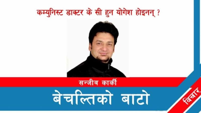 कम्युनिष्ट डाक्टर केसी हुन् योगेश होइनन् !