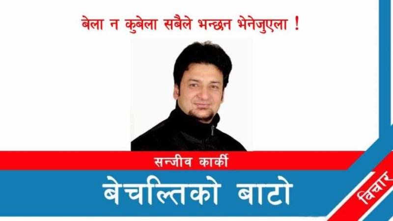  बेला न कुबेला सबैले भन्छन भेनेजुएला !