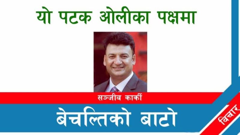  यो पटक ओलीका पक्षमा