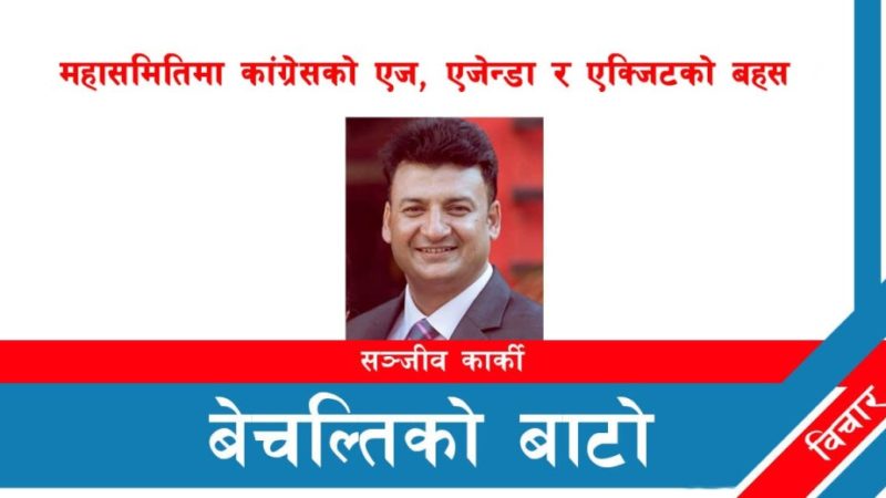महासमितिमा कांग्रेसको एज,एजेन्डा र एक्जिटकाे बहस