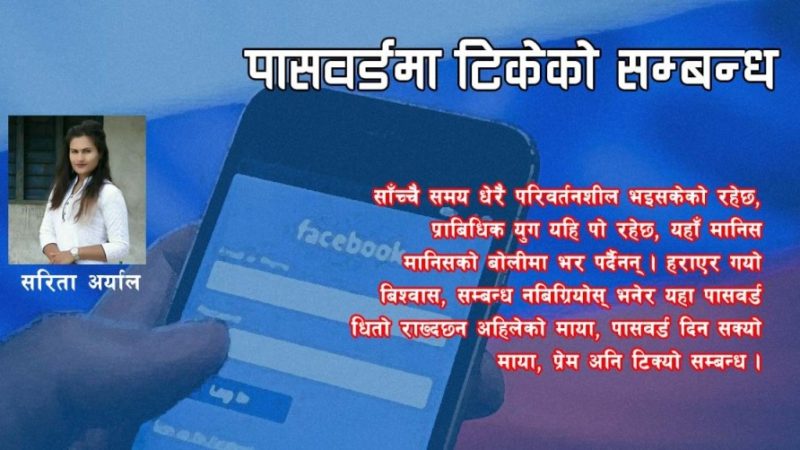 पासवर्डमा टिकेको सम्बन्ध