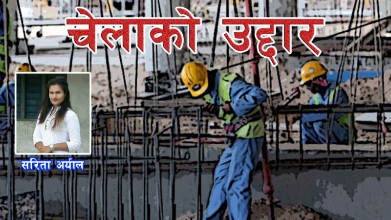 चेलाको उद्दार