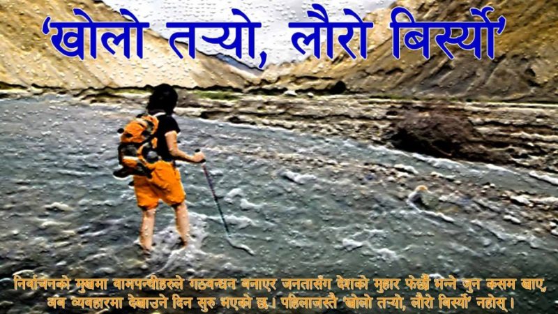 ‘खोलो तर्यो, लौरो बिर्स्यो’   –राजकुमार केसी