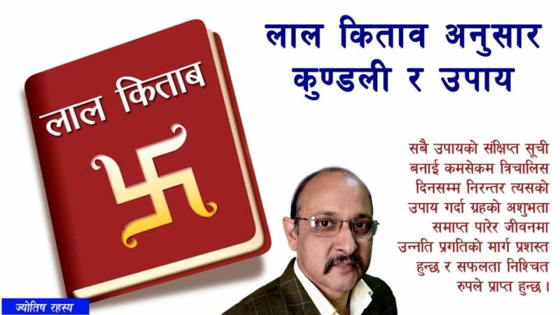 लाल कितावअनुसार कुण्डली र उपाय