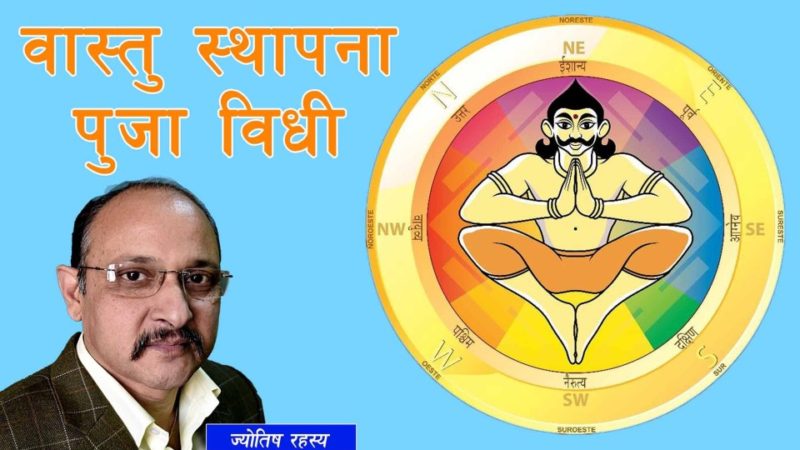 वास्तुपुरुषको स्थापना र पूजा विधि 