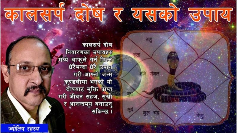 कालसर्प दोष र यसको उपाय