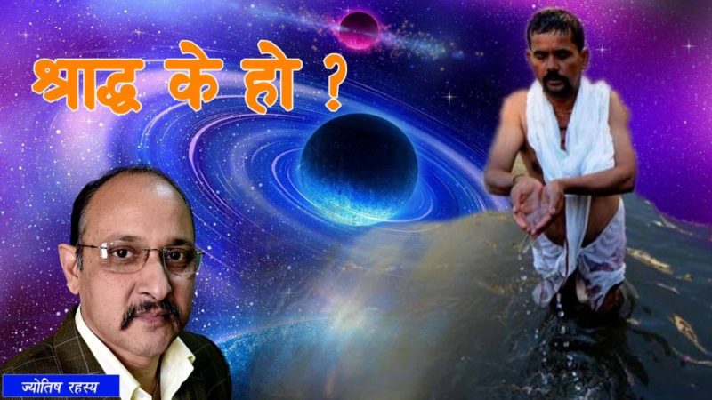 श्राद्ध के हो ?