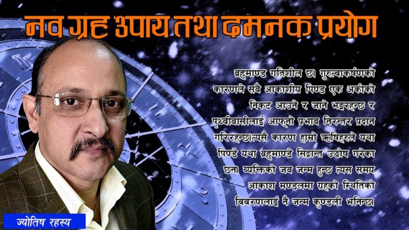 नव ग्रह उपाय तथा दमनक प्रयोग