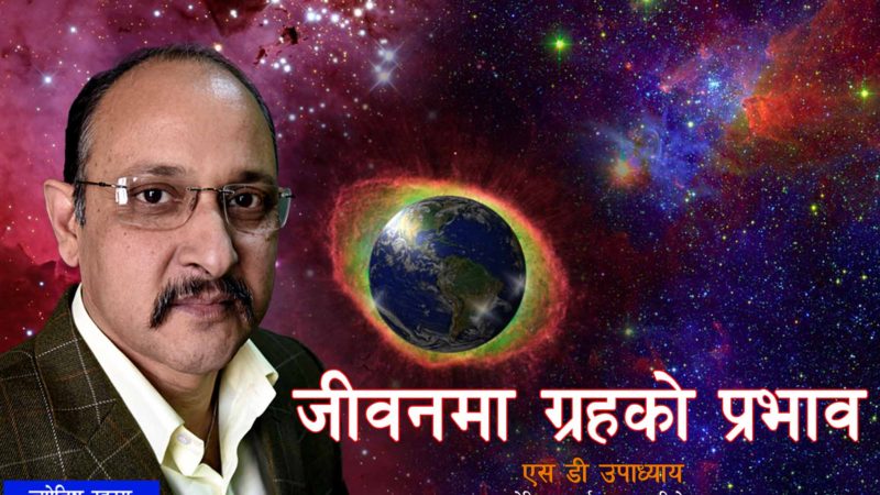जीवनमा ग्रहको प्रभाव