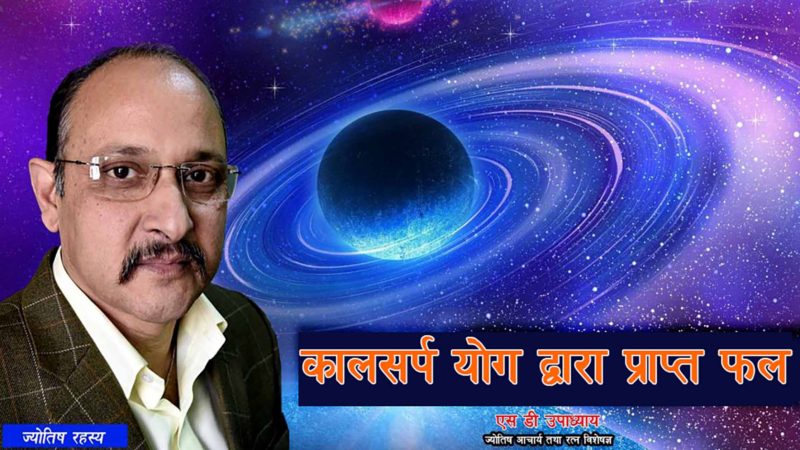 कालसर्प योग द्वारा प्राप्त फल