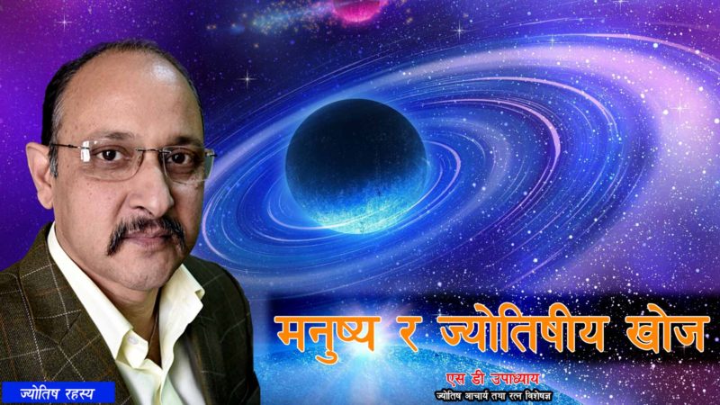 मनुष्य र ज्योतिषीय खोज