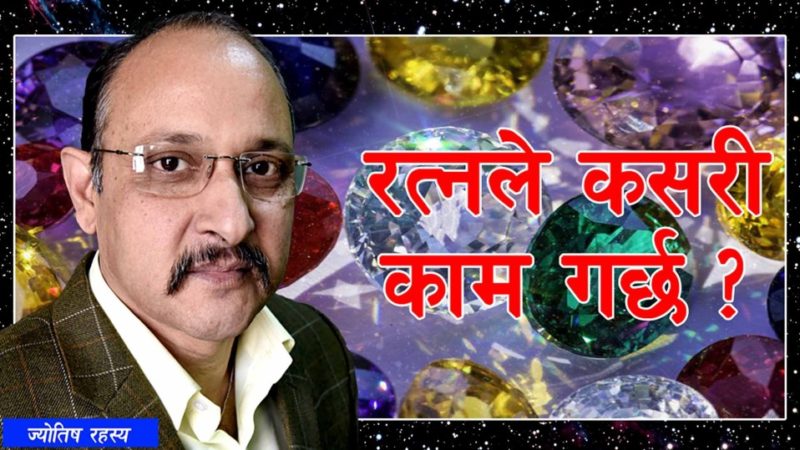रत्नले कसरी काम गर्छ ?