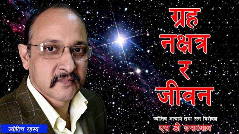 ग्रह, नक्षत्र र जीवन