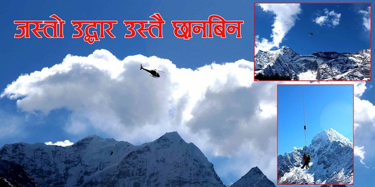 जस्तो उद्दार उस्तै छानबिन