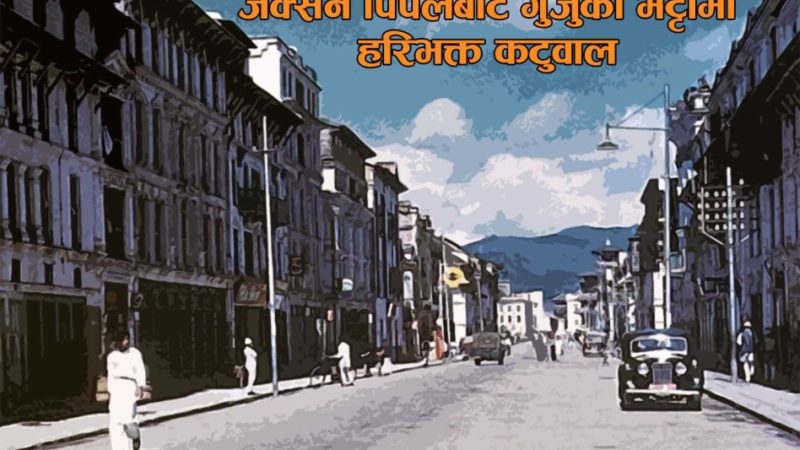 जक्सन पिपलबोट : गुर्जुको भट्टीमा हरिभक्त कटुवाल
