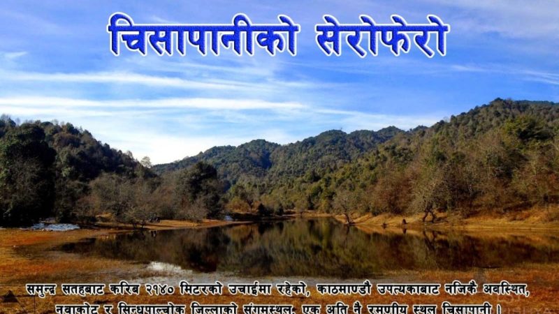 चिसापानीको सेरोफेरो