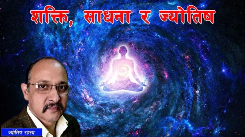 शक्ति, साधना र ज्योतिष
