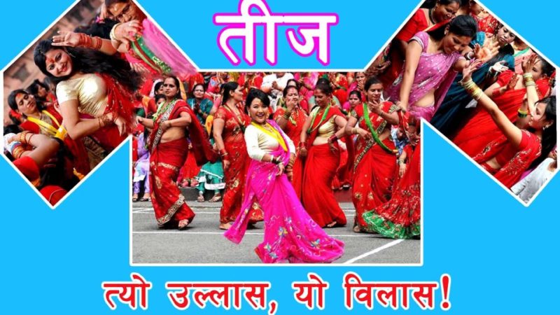 तीजका गीतमा परिवर्तनका सन्देश