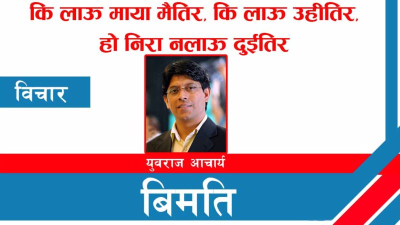 कि लाऊ माया मैतिर, कि लाऊ उहीतिर, हो निरा नलाऊ दुईतिर