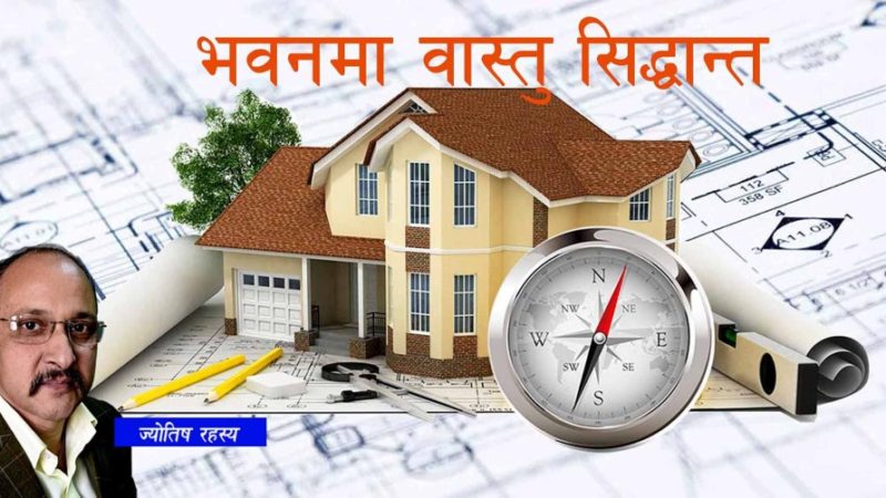 अग्ला भवनमा वास्तु सिद्दान्त 