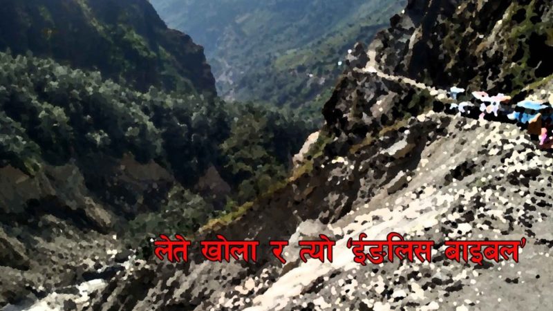 लेते खोला र त्यो ‘ईङलिस बाइबल’