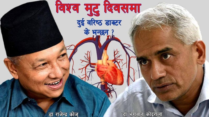 विश्व मुटु दिवसमा मेरो मुटु, तिम्रो मुटु !