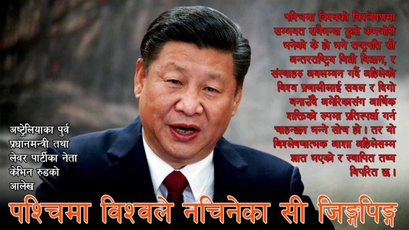 पश्चिमा विश्वले नचिनेका सी जिङ्गपिङ्ग