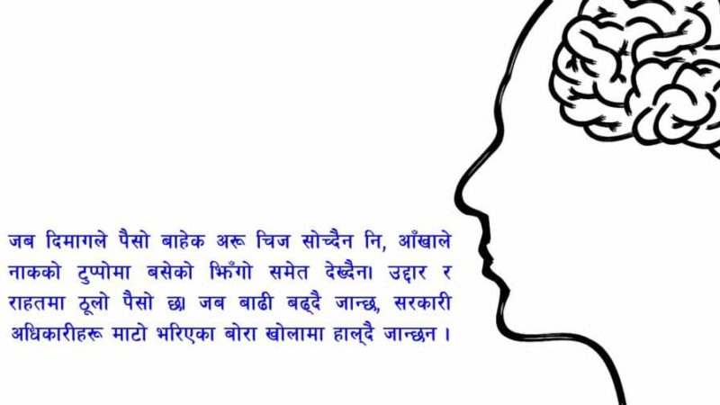 बनेको छ गोबरले यो दिमाग मेरो…  …कहिल्यै नसिक्ने नेपालको छोरो