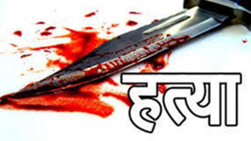 छुरा प्रहार गरी हत्या