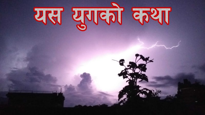 यस युगको कथा