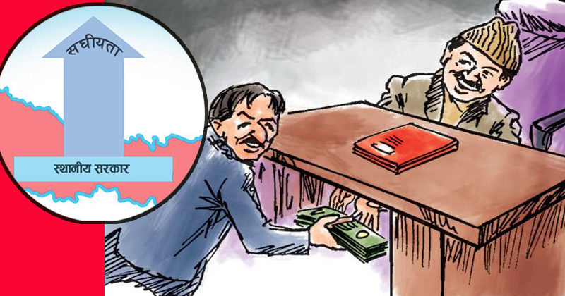 गण्डकीको कास्कीमा सबैभन्दा बढी भ्रष्टाचार