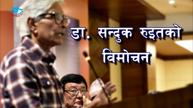 डा. सन्दुक रुइतको विमोचन