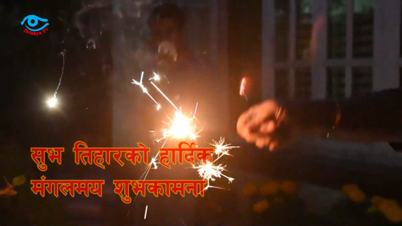 सुभ तिहारको हार्दिक मंगलमय शुभकामना