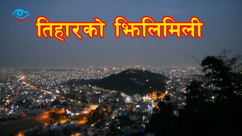 तिहारको झिलिमिली