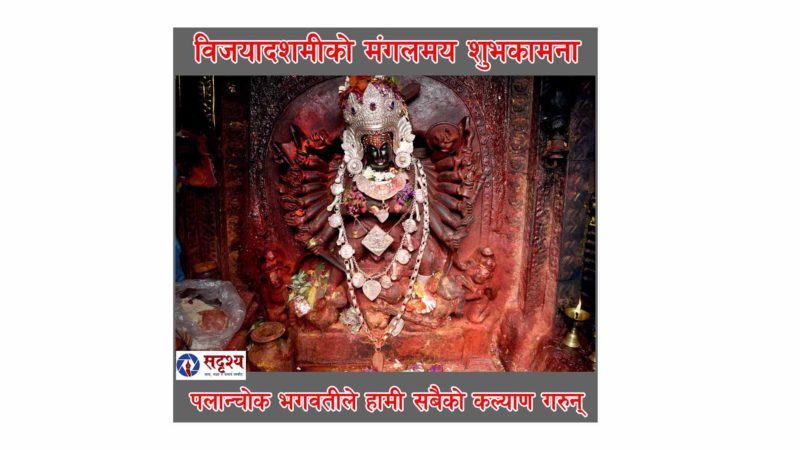 आज फूलपाती : टीकाको शुभसाइत १०ः३५ मा