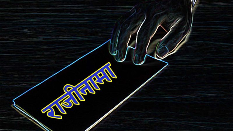 राजनीतिमा राजीनामा