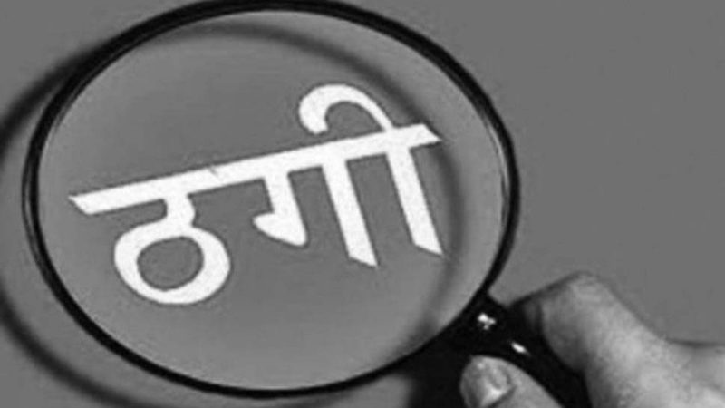 किसानलाई प्रलोभनमा पारेर ठगी