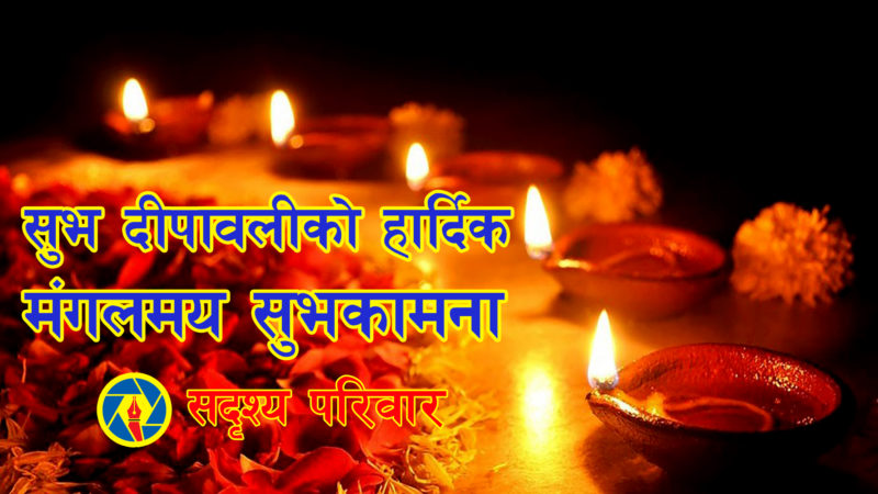आजबाट तिहार शुरु, बेलुकी यमदीपदान