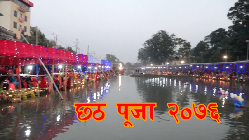 छठ पूजा २०७६